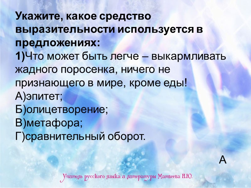 Укажите, какое средство выразительности используется в предложениях: 1)Что может быть легче – выкармливать жадного